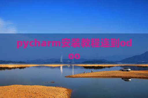 pycharm安装教程连到odoo pycharm安装教程连到odoo